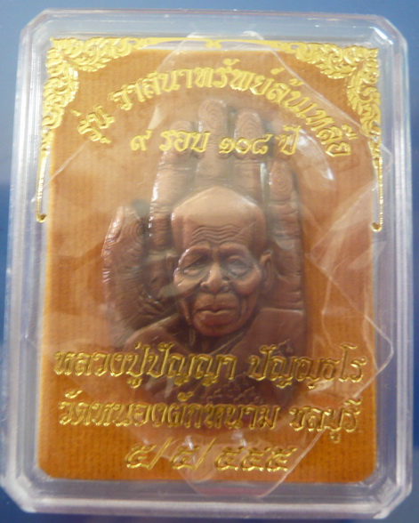 เหรียญฝ่ามือ9รอบ108ปี หลวงปู่ปัญญา วัดหนองผักหนาม ชลบุรี เนื่อ ทองแดงชุบซาติน
