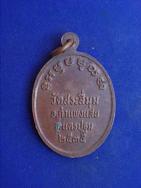 .. 20 บาท..ทุกรายการ..เหรียญหลวงพ่อลอย วัดสระสี่มุม จ.นครปฐม 