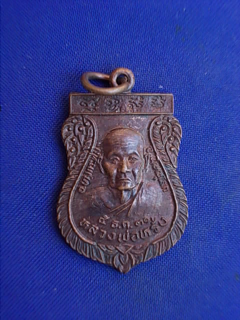 .. 20 บาท..ทุกรายการ..เหรียญหลวงพ่อหรั่ง หลังหลวงพ่อประยูร วัดห้วยแก้ว จ.พิษณุโลก