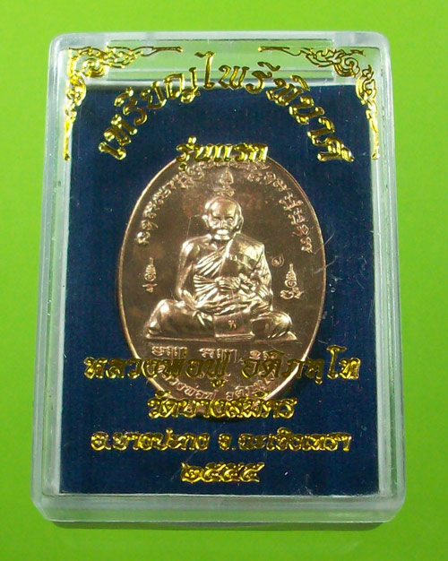 เหรียญไพรีพินาศ รุ่นแรก หลวงพ่อฟู วัดบางสมัคร เนื้อทองแดง