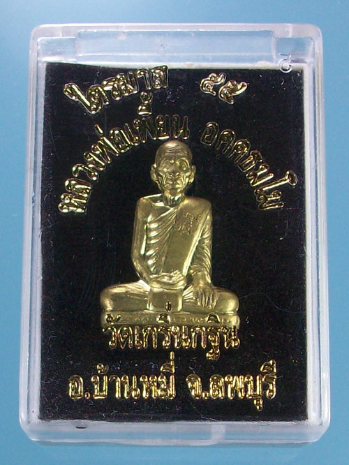 รูปเหมือนปั้ม รุ่นเพชรกลับ เนื้อทองทิพย์ ไตรมาสปี 55 หลวงพ่อเพี้ยน