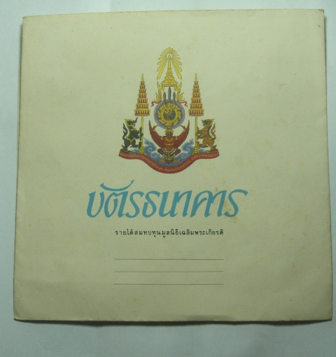 บัตรธนาคาร ฉบับ 60 บาท พร้อมซองเดิมๆ 1 ชุด 6 ใบครับ