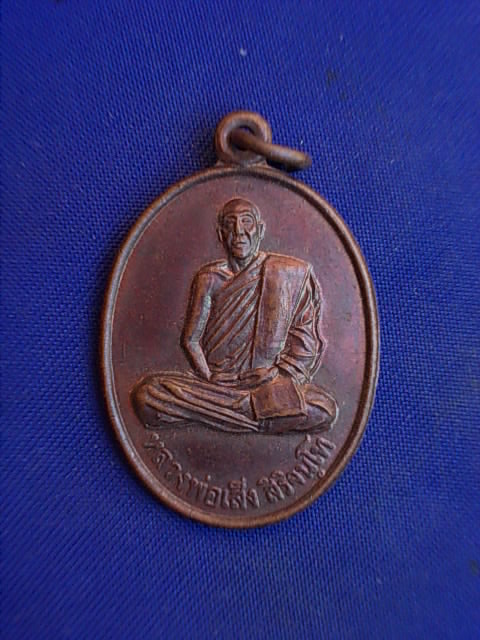 .. 20 บาท..ทุกรายการ..เหรียญหลวงพ่อเส็ง สิริจนฺโท วัดโพธิ์หิมวันต์ จ.สุรินทร์ หลังยันต์เกราะเพชร
