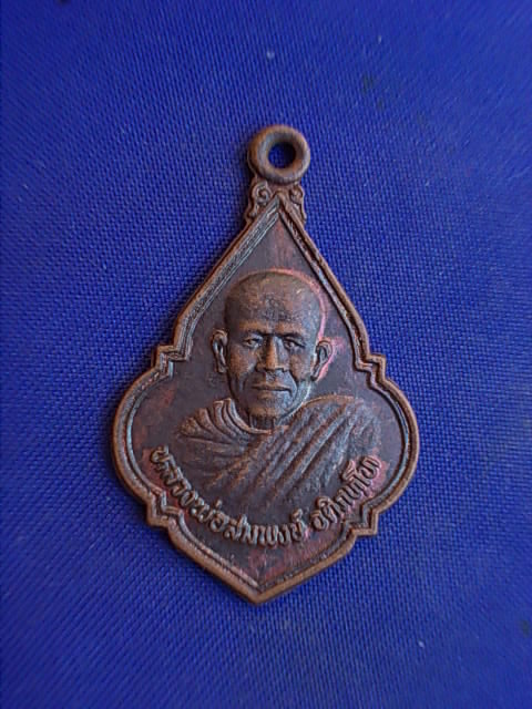 .. 20 บาท..ทุกรายการ..เหรียญหลวงพ่อสมพงษ์ วัดนาเจริญใน จ.อุบลราชธานี