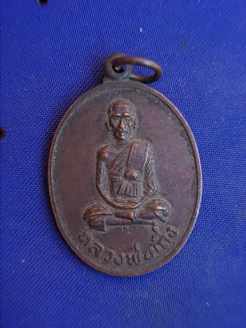 .. 20 บาท..ทุกรายการ..เหรียญหลวงพ่อเถิ่ง วัดน้ำเต้า จ.อยุธยา ปี 22