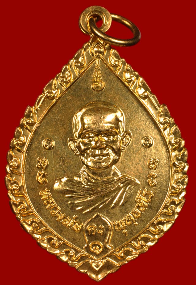เหรียญพัดยศหลวงพ่อคง วัดถนนหัก  หลวงพ่อคูณปลุกเสก ปี 17 กะไหล่ทอง 