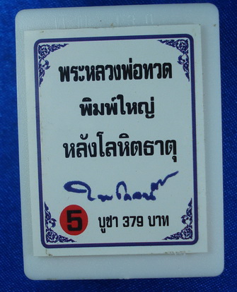 หลวงพ่อทวด ปาฏิหาริย์ รุ่น "ลายเซ็นต์" พิมพ์ใหญ่ หลังโลหิตธาตุ วัดห้วยมงคล สวย ๆ