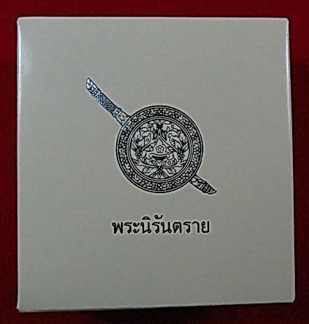 พระนิรันตราย