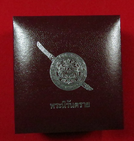 พระนิรันตราย