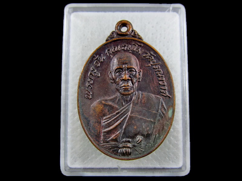 เหรียญพระครูจั๋น หลัง หลวงพ่ออินทร์ หลวงพ่อจันทร์ วัดปุรณาวาส. .เริ่ม20บาท/.(05/กพ.--01)