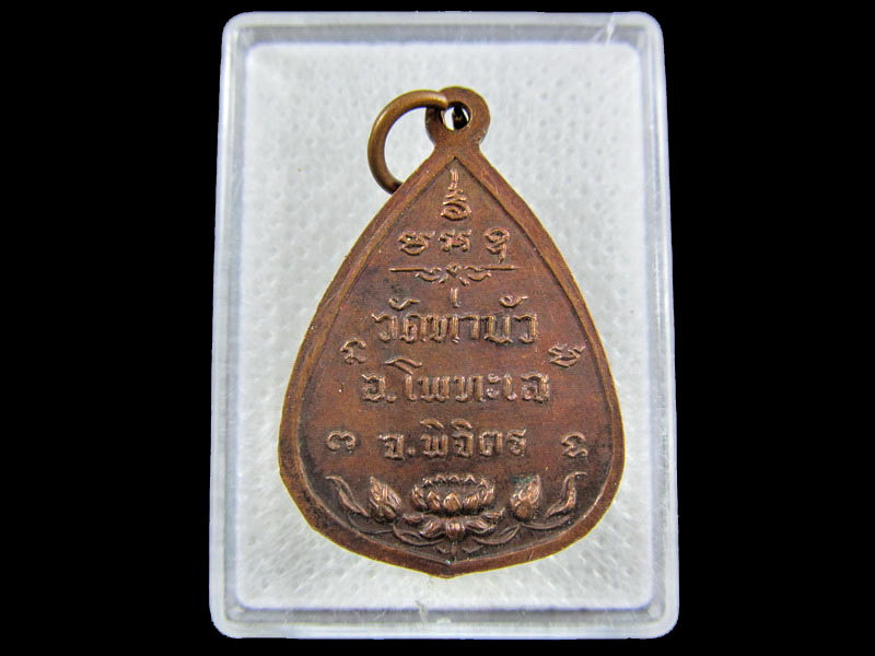 เหรียญหลวงพ่อเพชร วัดท่าบัว อ.โพทะเล จ.พิจิตร .เริ่ม20บาท/.(05/กพ.--02)