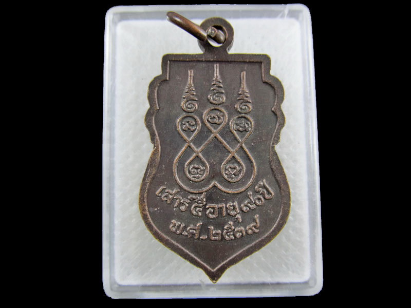 เหรียญพระครูภัทรกิจวิมล วัดลาดเมธังกร เสาร์ ๕ อายุ ๙๐ ปี.  .เริ่ม20บาท/.(05/กพ.--05)