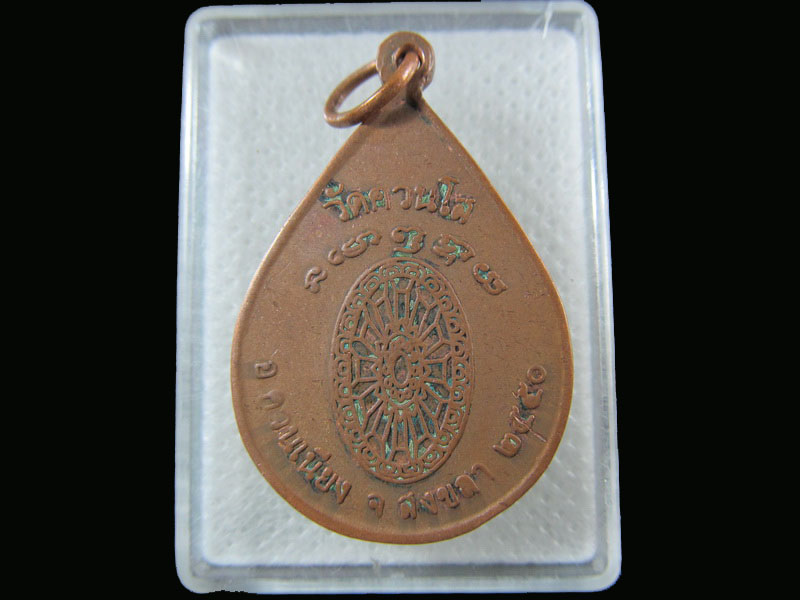 เหรียญหลวงปู่ไชย วัดควนโส สงขลา ปี 2550 .เริ่ม20บาท/.(05/กพ.--17)