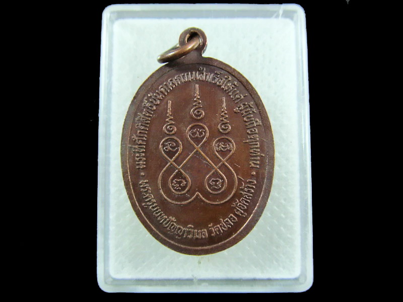 เหรียญหลวงปู่เมือง รุ่นมหาลาภ วัดชลอ จ.นนทบุรี  .เริ่ม20บาท/.(05/กพ.--12)