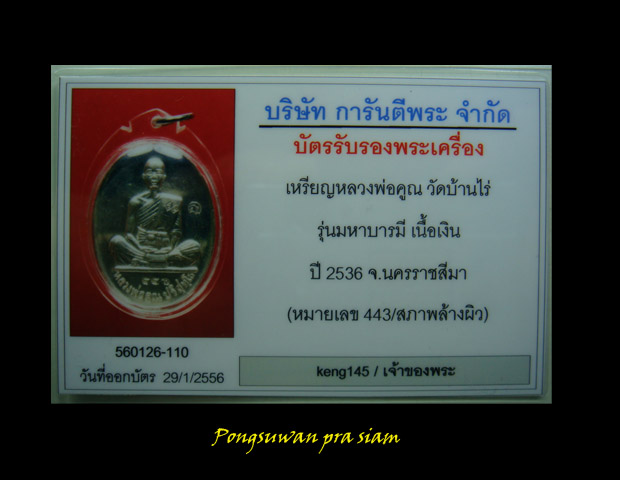 บัตรรับประกันพระแท้