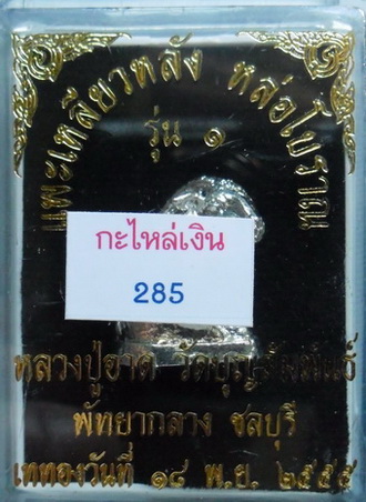 แพะเหลียวหลัง หล่อโบราณ รุ่น 1 กะไหล่เงิน หลวงปู่อาด