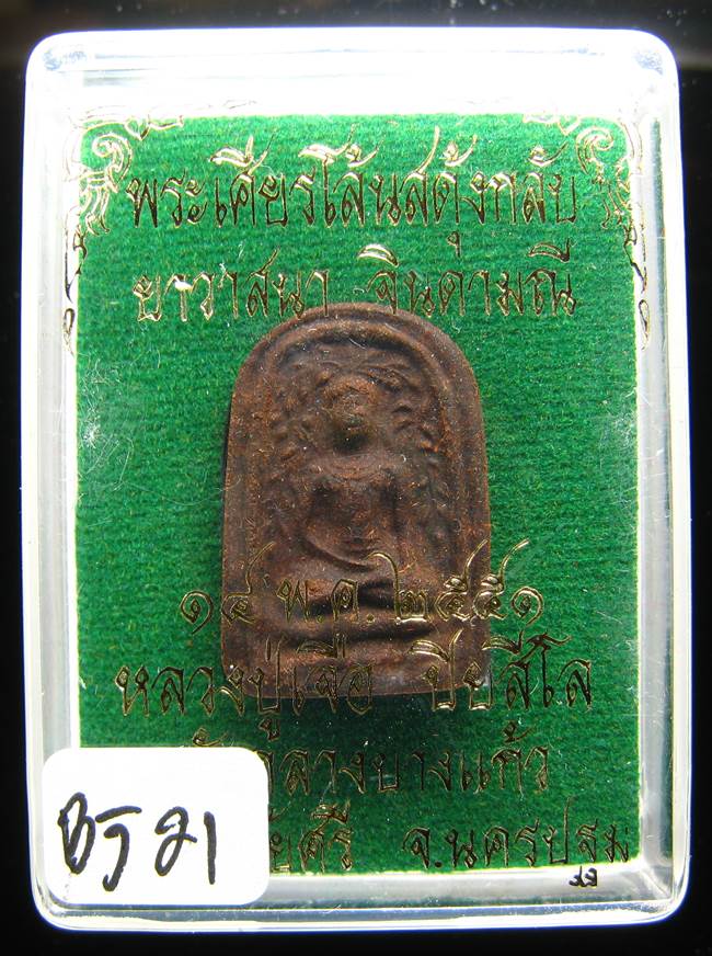 **พระเศียรโล้นสดุ้งกลับ หลวงปู่เจือ เนื้อผงยาวาสนาจินดามณี ปี 51 ราคาเบาๆ เคาะเดียวแดง**BJ21