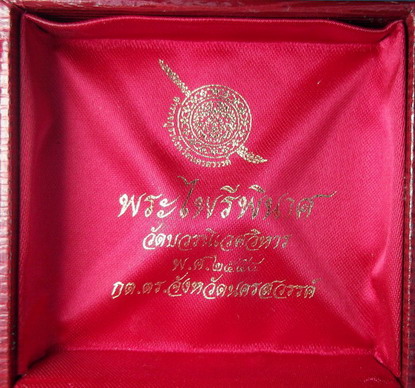 พระไพรีพินาศ เนื้อทองคำ หมายเลข ๗๘๕