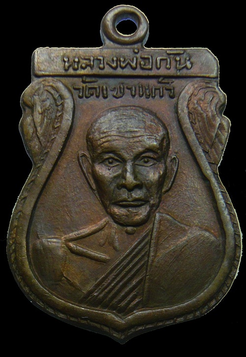 แดงจนแสบตา เหรียญเสมา หลวงพ่อกัน ( พระครูนิสิตคุณากร ) ปี 2508 วัดเขาแก้ว จ.นครสวรรค์