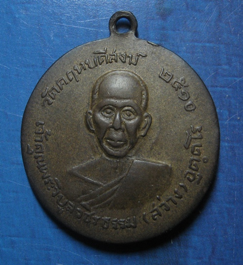 เหรียญสิงห์เหนือเสือใต้หลวงพ่อสว่าง หลวงพ่อจุล พ.ศ2510