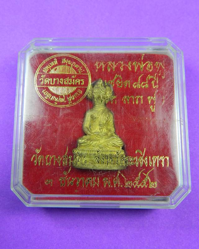 พระเศรษฐีนวโกฏิ เนื้อระฆังเก่า พิมพ์ใหญ่ หลวงพ่อฟู  วัดบางสมัคร (พิมพ์ใหญ่)