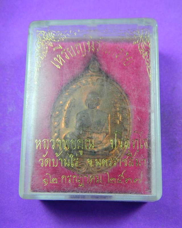 เหรียญนิรันตราย หลวงพ่อคูณ ปริสุทโธ วัดบ้านไร่ เนื้อทองแดง