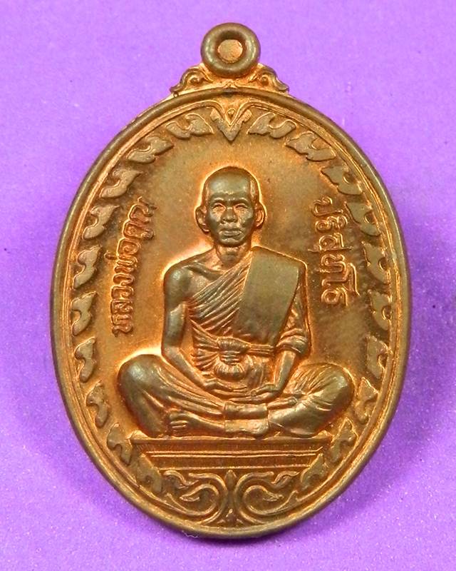 เหรียญนิรันตราย หลวงพ่อคูณ ปริสุทโธ วัดบ้านไร่ เนื้อทองแดง