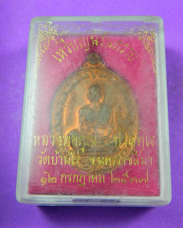 เหรียญนิรันตราย หลวงพ่อคูณ ปริสุทโธ วัดบ้านไร่ เนื้อทองแดง