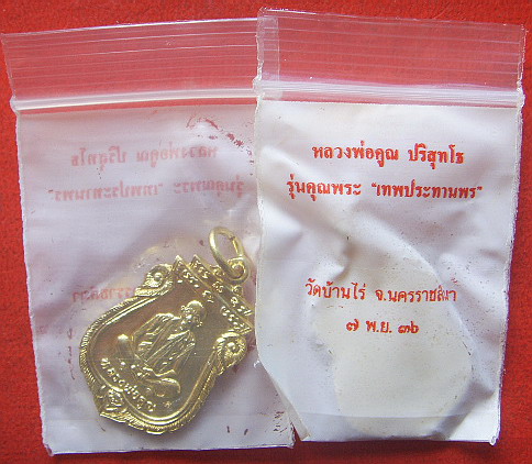 เหรียญหลวงพ่อคูณ รุ่นคุณพระเทพประทานพร ปี2536 วัดบ้านไร่ จำนวน 2 องค์ (เคาะเดียว)