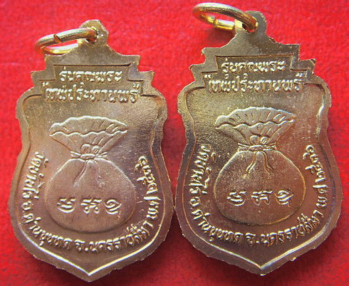 เหรียญหลวงพ่อคูณ รุ่นคุณพระเทพประทานพร ปี2536 วัดบ้านไร่ จำนวน 2 องค์ (เคาะเดียว)