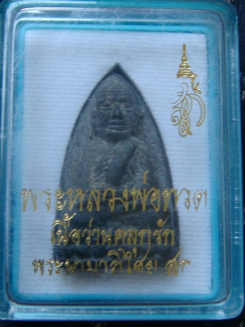 	  หลวงพ่อทวด เนื้อว่าน(พิมพ์ใหญ่) หลังพระนามาภิไธย สก. วัดห้วยมงคล จ.ประจวบคีรีขันธ์ ปี ๒๕๔๔ พิธีให