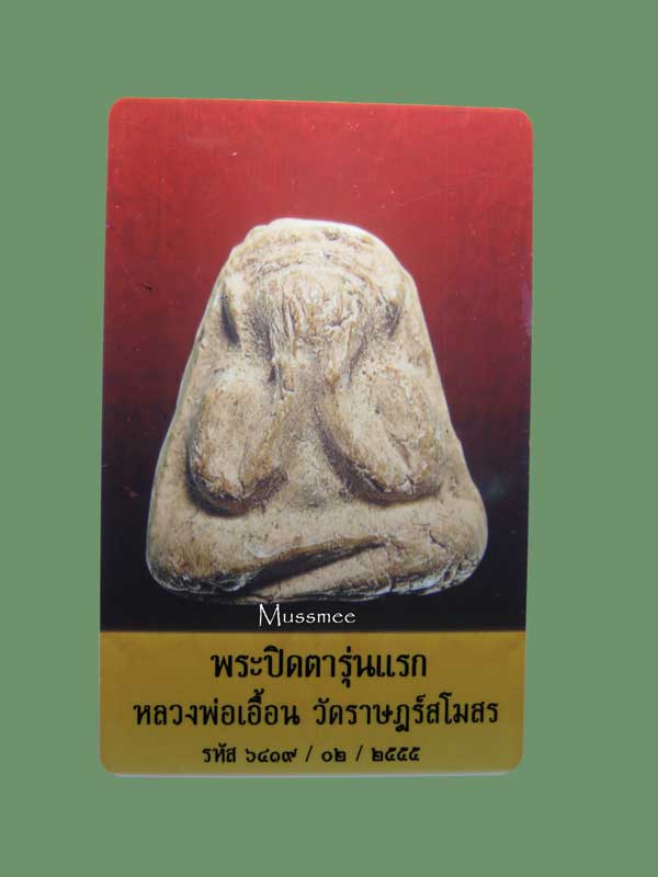 @@@ พระปิดตา หลวงพ่อเอื้อน วัดประชาราษฎร์สโมสร สวยยยยยยยยยยยยย@@@