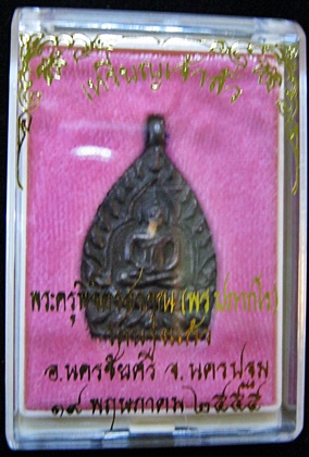 เหรียญเจ้าสัว รุ่นแรก เนื้อนวะหลวงพ่อพร วัดบางแก้ว