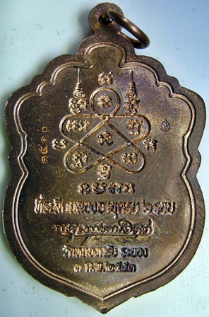 เหรียญเสมา 6 รอบ หลวงพ่อสาคร ทองแดง