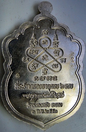 เหรียญเสมา 6 รอบ หลวงพ่อสาคร อัลปาก้าลงยา