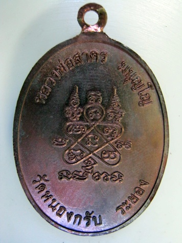 เหรียญห่วงเชื่อม หลวงพ่อสาคร เนื้อนวะ
