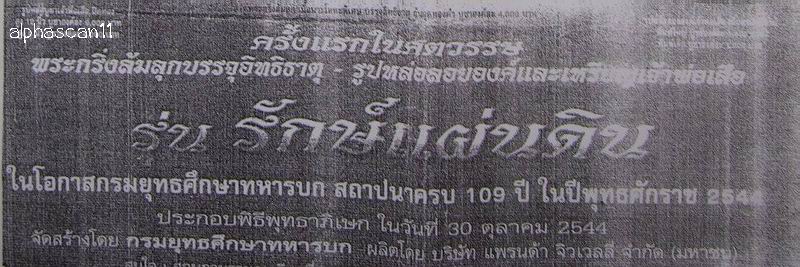 เนื้อนวโลหะพิเศษอุดทองคำ***พระกริ่งล้มลุก ครบ 109 ปี กรมยุทธศึกษาทหารบก พศ.2544***