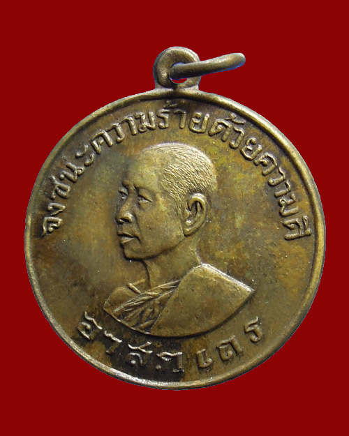 เหรียญรุ่นแรก สมเด็จพุทธาจารย์(อาจ อาสภเถระ) วัดมหาธาตุ จ.ขอนแก่น 2509