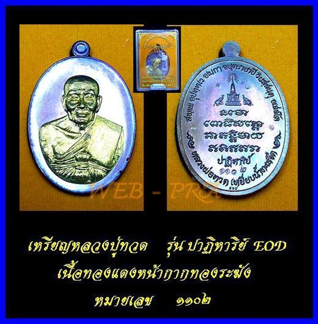 เหรียญหลวงปู่ทวด รุ่นปาฏิหาริย์ EOD ในชุดกรรมการอุปถัมป์ เนื้อทองแดงหน้ากากทองระฆัง#1102 กล่องเดิม