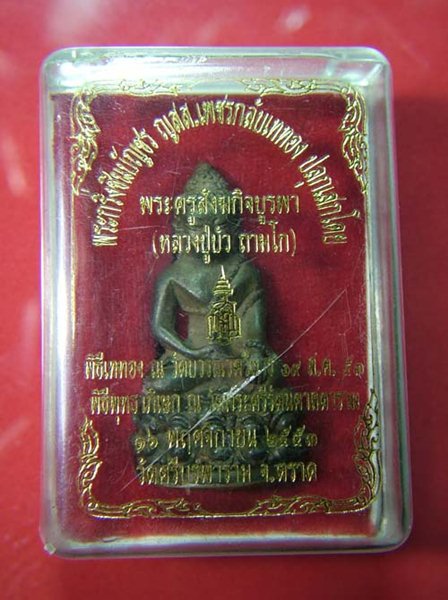 พระกริ่งชินบัญชร ญสส. หลวงปู่บัว ถามโก  อธิฐานจิต...ปี 2553...