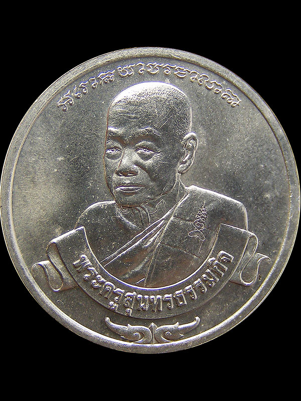 เหรียญหลวงพ่อหยอด วัดแก้วเจริญ ที่ระลึกสร้างอาคารเฉลิมพระเกียรติ ปี2535