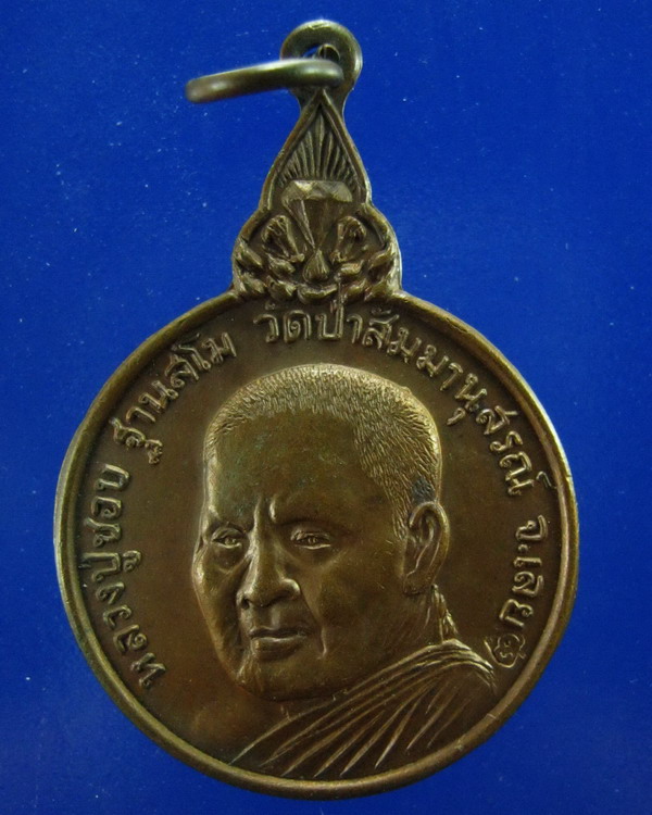 เหรียญเมตตาหลวงปู่ชอบ ฐานสโม ปี 2520 รุ่นเมตตา 77