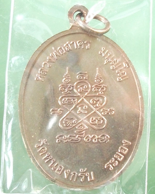 เหรียญห่วงเชื่อมหลวงพ่อสาคร วัดหนองกรับ เนื้อนวะโลหะ(นิยม) เดิมๆพร้อมกล่อง**เคาะเดียว**