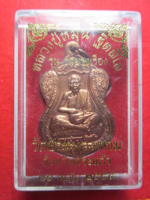 (( ขอลงใหม่ครับ ))เหรียญ รวย รุ่ง เรือง หลวงปู่หมุน  ฐิตสีโล  เนื้อทองแดง  วัดป่าหนองหล่ม