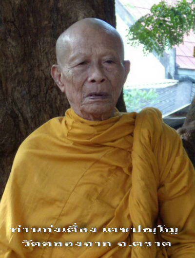"1 ใน 89 องค์นำฤกษ์ พระกริ่งมหาลาภปทุมสุริยะวงศ์" ท่านก๋งเตื่อง เตชปญฺโญ วัดคลองจาก จ.ตราด
