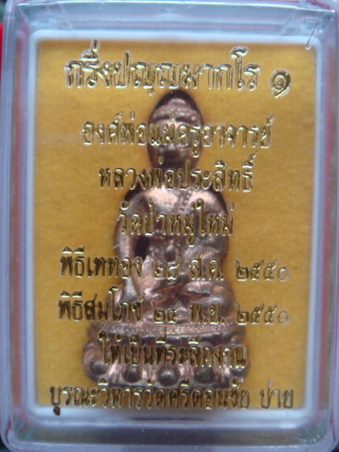 พระกริ่งหลวงพ่อประสิทธิ์(Lungpor Prasit) วัดป่าหมู่ใหม่