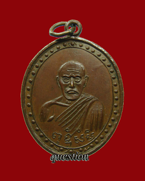 เหรียญรุ่น 3 หลวงพ่อสุ่น วัดปากน้ำแหลมสิงห์ จ.จันทบุรี เนื้อทองแดง ห่วงเชื่อม สร้างปี.2503