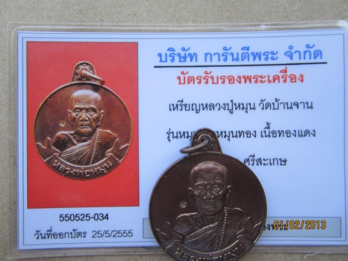 บัตรรับประกันพระแท้