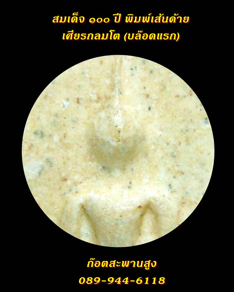 พระสมเด็จ วัดระฆัง อนุสรณ์ ๑๐๐ ปี พ.ศ. ๒๕๑๕ พิมพ์เส้นด้ายใหญ่ (บล๊อกแรก)