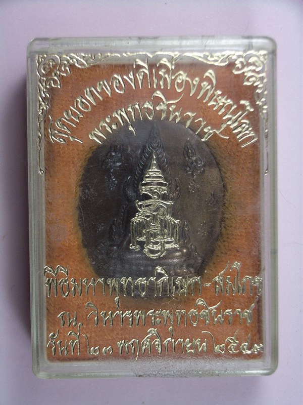 เหรียญ พระพุทธชินราช ญสส.ปี2543 หลวงปู่หมุน ร่วมปลุกเศก เนื้อทองสัมฤทธิ์